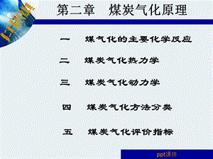 第二章 煤炭气化原理课件.ppt