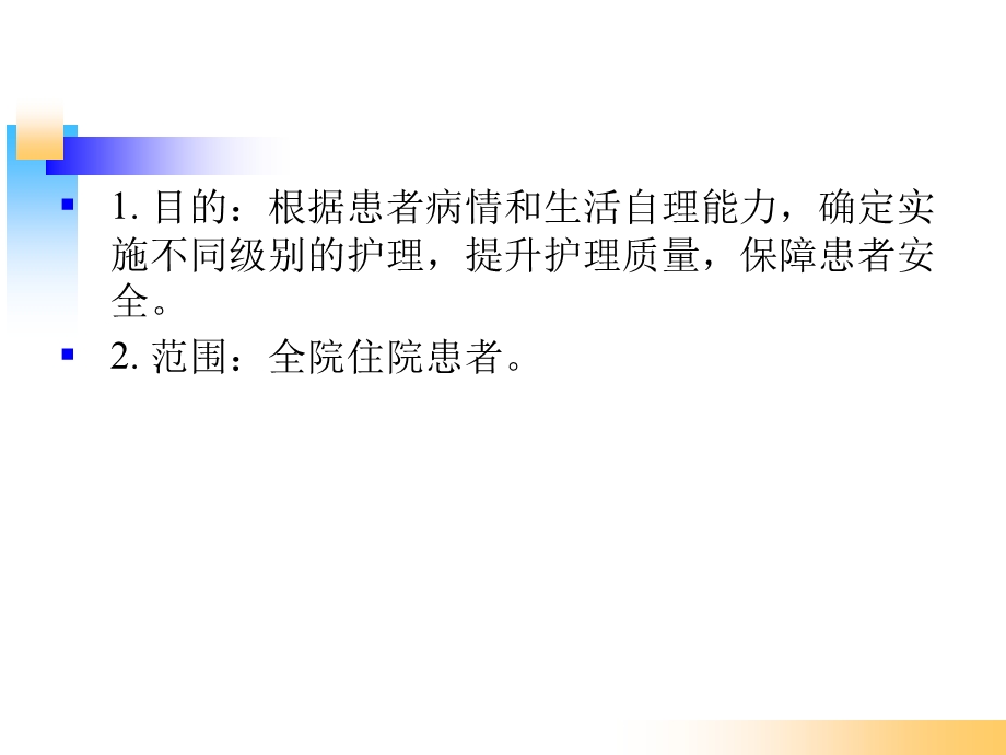 医院分级护理制度培训课件.ppt_第2页