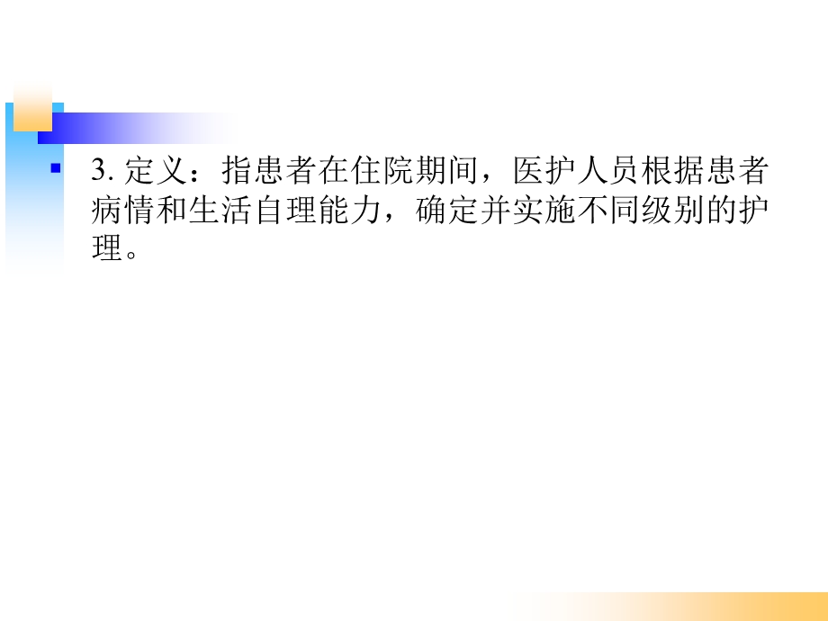 医院分级护理制度培训课件.ppt_第3页