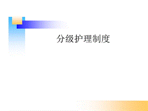 医院分级护理制度培训课件.ppt