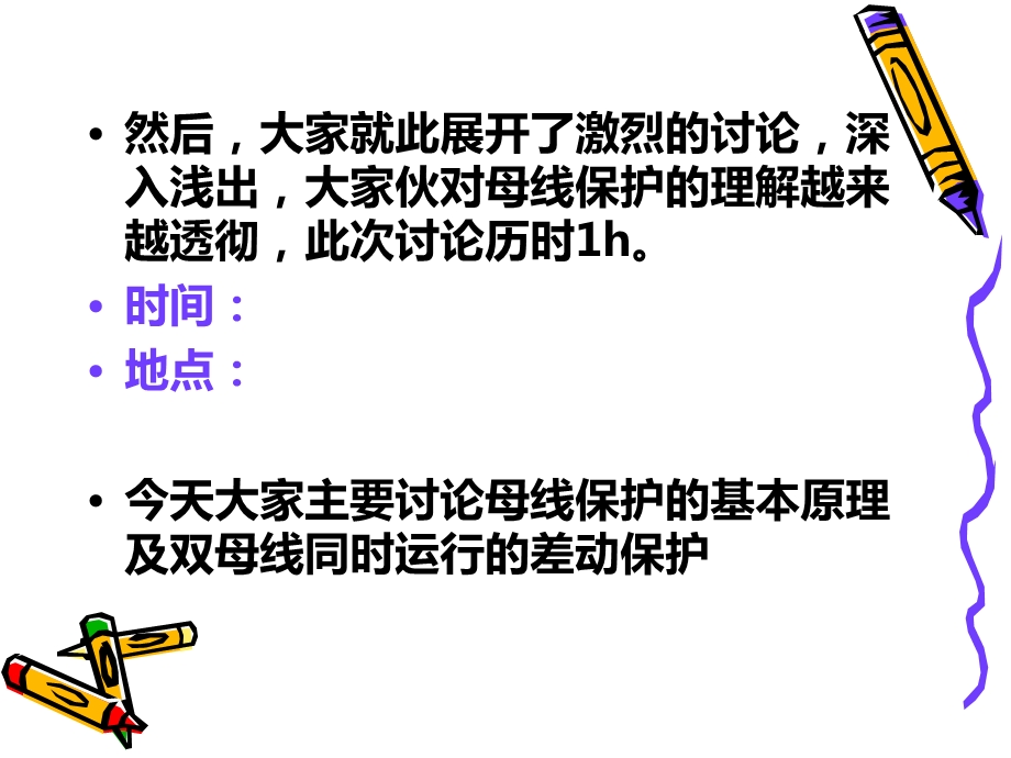 母线保护的配置及相应的保护课件.ppt_第3页