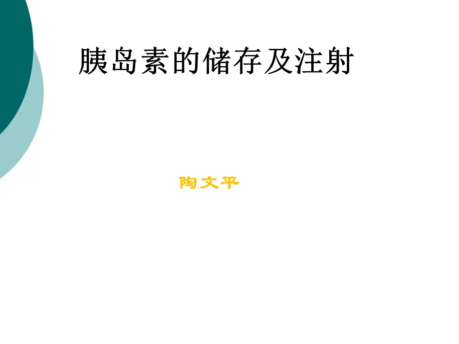 胰岛素及规范注射技巧课件.ppt_第1页