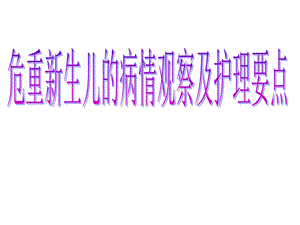 危重新生儿的病情观察及护理要点课件.ppt