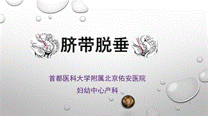 脐带脱垂课件.ppt