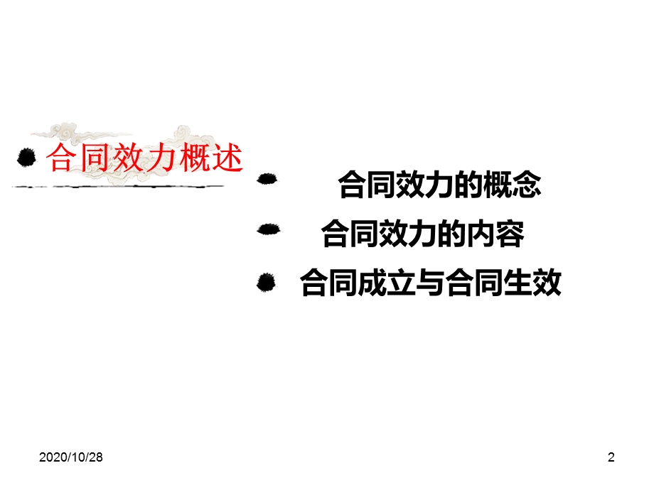 第三讲 合同的效力 课件.ppt_第2页