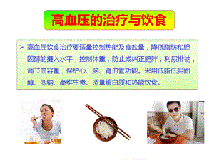 高血压的治疗与饮食课件.ppt