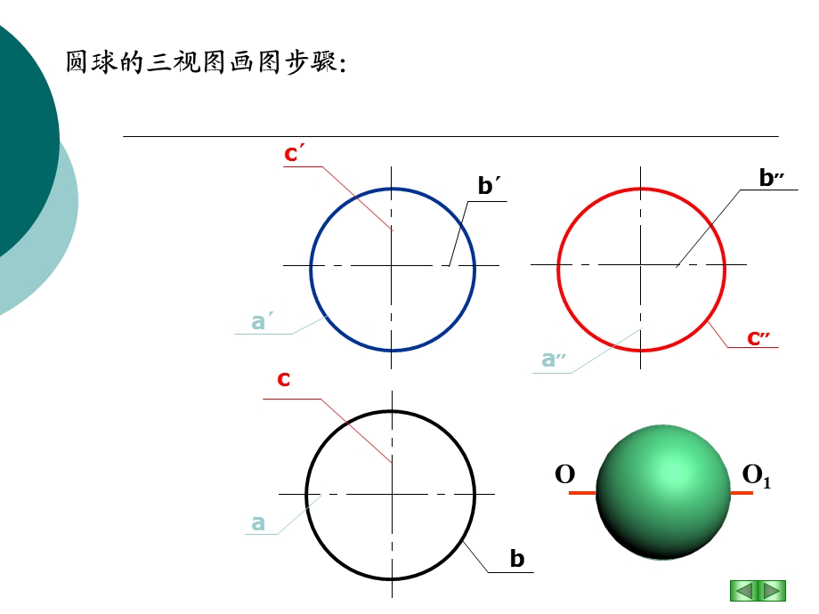 圆球的表面求点和截交线课件.ppt_第3页