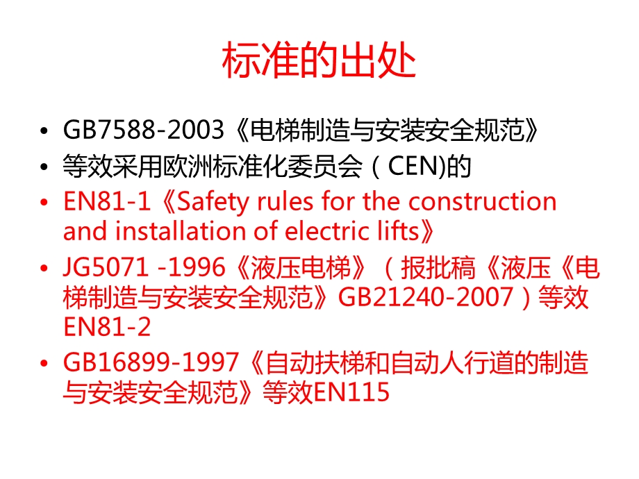 电梯制造与安装安全规范解读课件.ppt_第2页