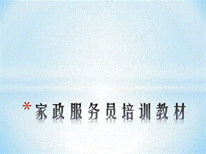 初级家政服务员培训实用教材ppt课件.ppt