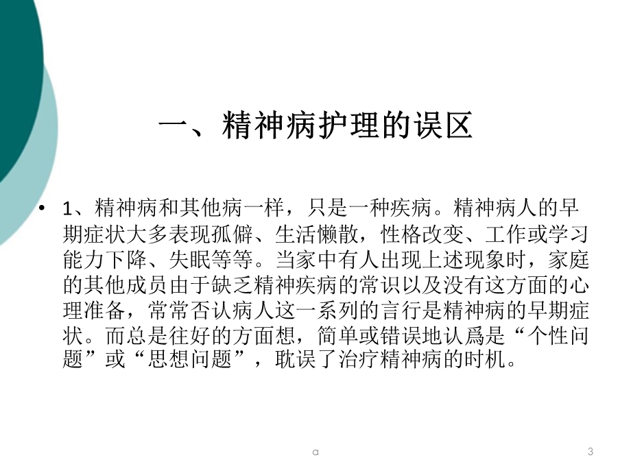 精神病人的家属护理及健康教育课件.ppt_第3页