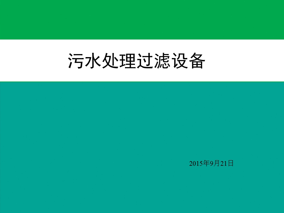 污水处理过滤设备课件.ppt_第1页