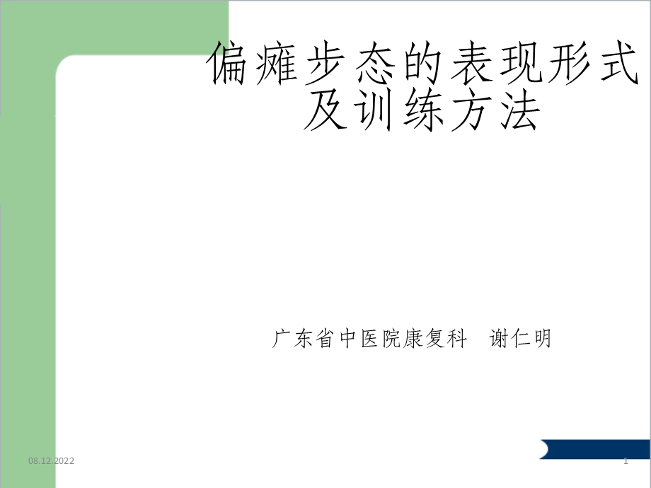 偏瘫步态的表现形式及训练方法课件.ppt_第1页