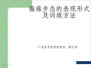 偏瘫步态的表现形式及训练方法课件.ppt