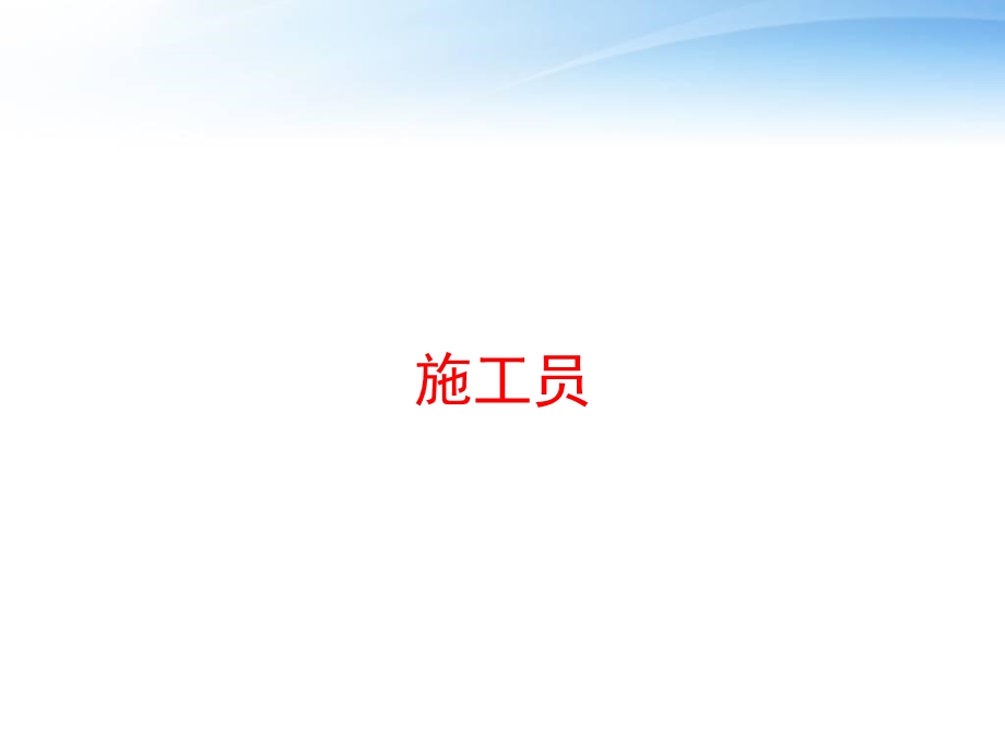 施工员 课件.ppt_第1页