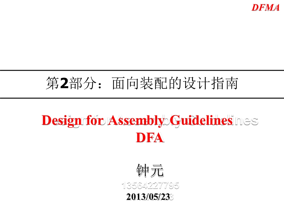 第2部分面向装配设计指南 DFA 钟元课件.pptx_第1页