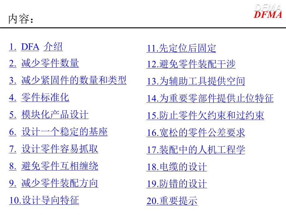 第2部分面向装配设计指南 DFA 钟元课件.pptx_第2页