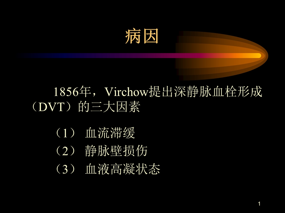 深静脉血栓形成(DVT)的三大因素课件.ppt_第1页