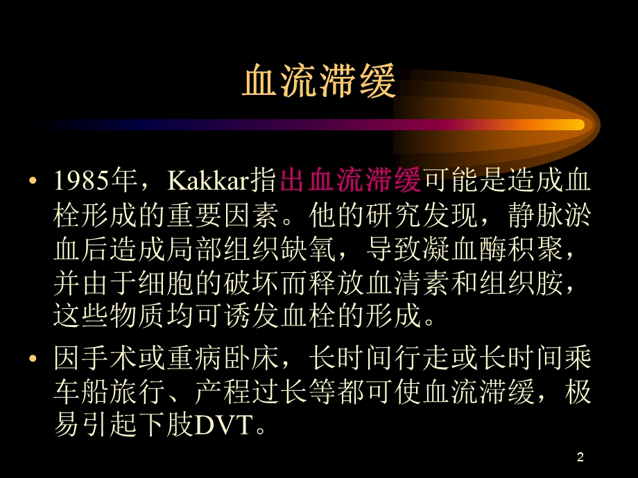 深静脉血栓形成(DVT)的三大因素课件.ppt_第2页