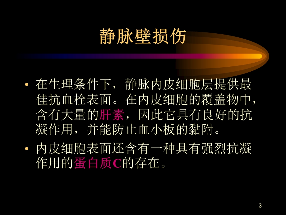 深静脉血栓形成(DVT)的三大因素课件.ppt_第3页