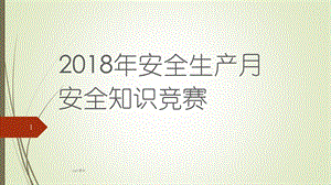 安全生产月知识竞赛课件.ppt