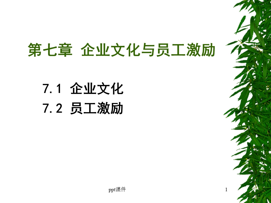 企业文化与员工激励课件.ppt_第1页