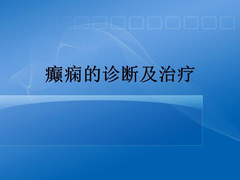 癫痫的诊治课件.ppt_第1页