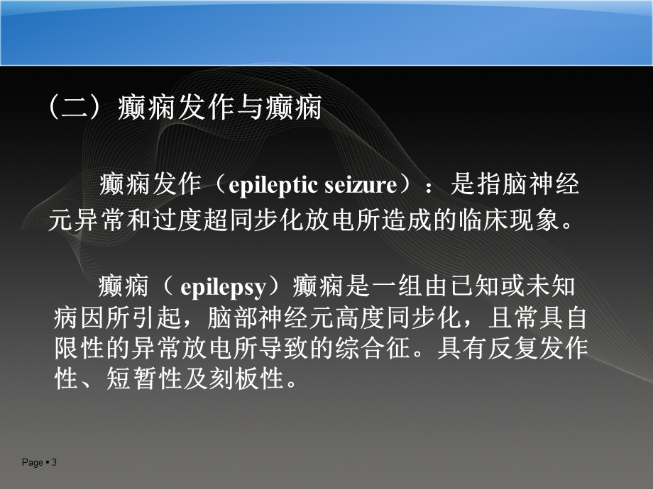 癫痫的诊治课件.ppt_第3页