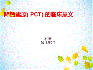 降钙素原( PCT) 的临床意义课件.ppt