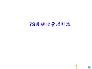 车间7s标识标准化课件.ppt