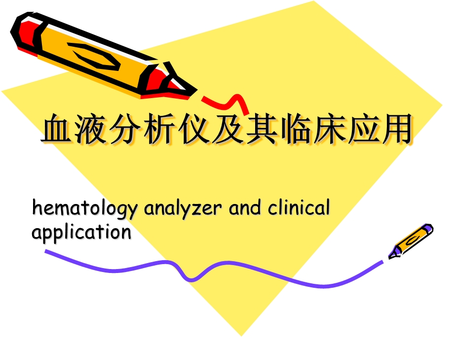 血液分析仪检验临床检验基础课件.ppt_第1页