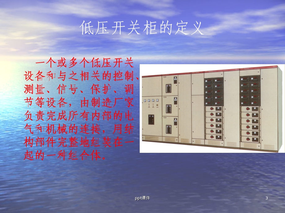 低压配电柜基础课件.ppt_第3页