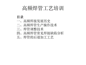 高频焊管焊接工艺培训课件.ppt