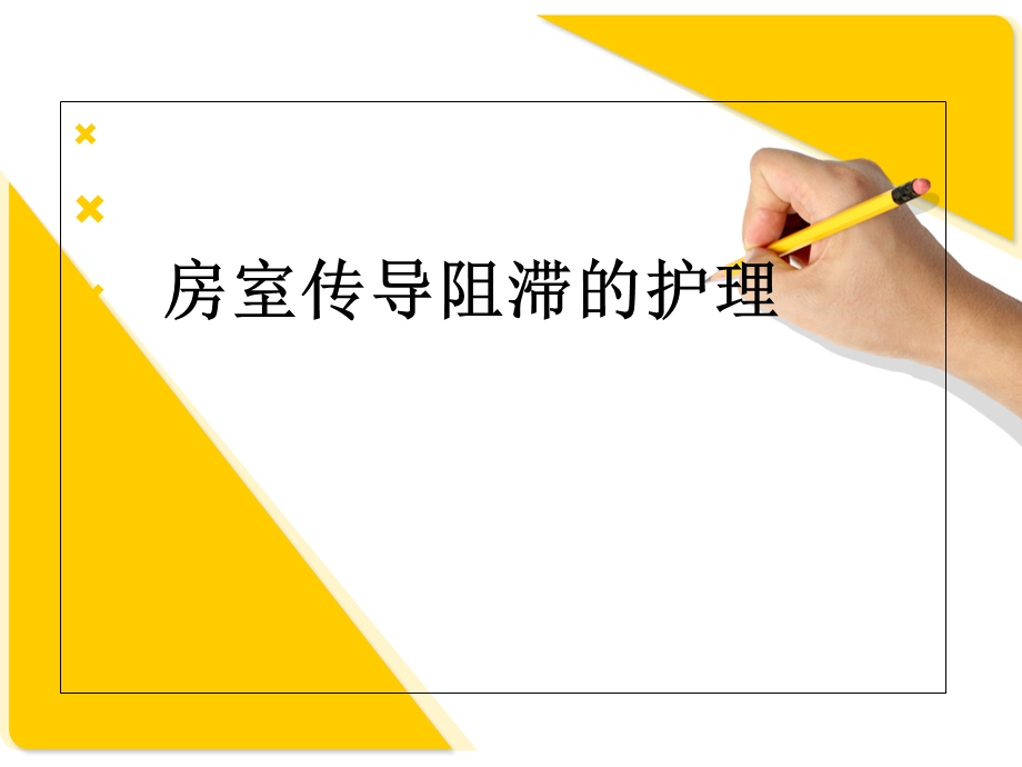 房室传导阻滞护理 课件.ppt_第1页