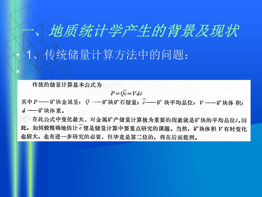 地质统计学及其在资源评价中的应用课件.ppt_第3页