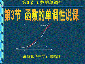 函数单调性(说课)课件.ppt