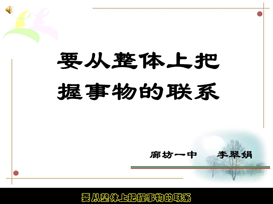 要从整体上把握事物的联系说课件.ppt_第1页