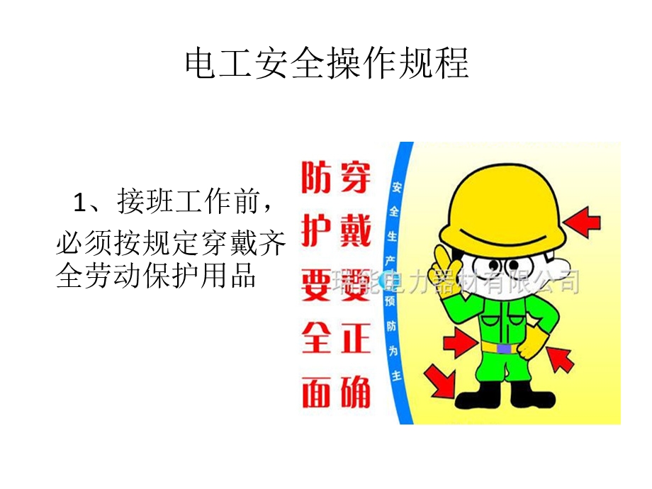 电工岗位操作规程课件.ppt_第2页