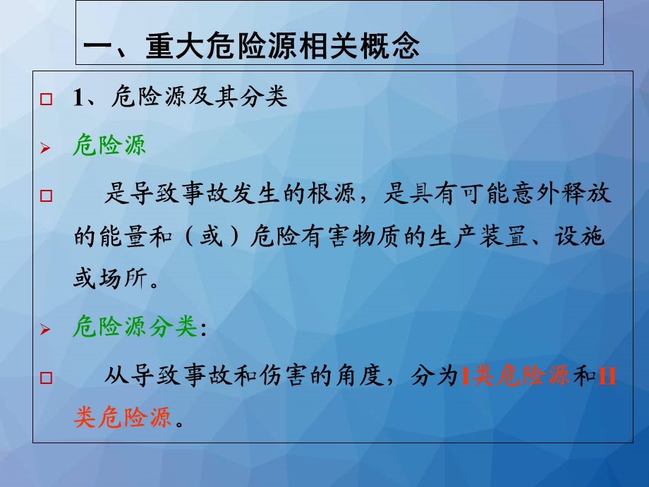 重大危险源管理 课件.ppt_第2页