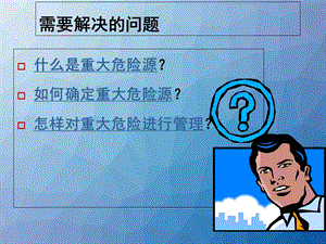 重大危险源管理 课件.ppt