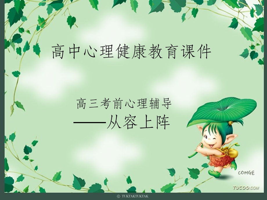 高三考前心理辅导课件.ppt_第1页