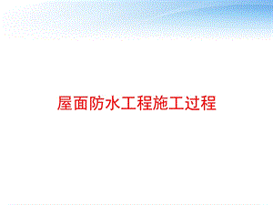 屋面防水工程施工过程 课件.ppt