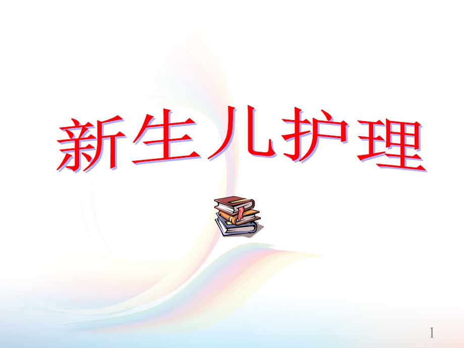 新护士培训新生儿护理课件.ppt_第1页