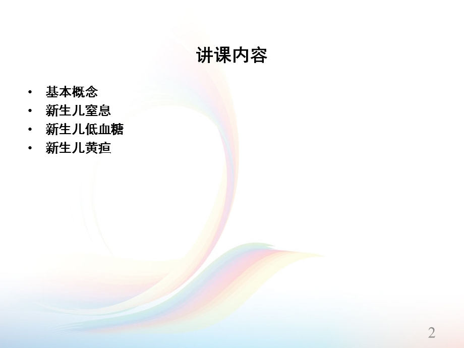 新护士培训新生儿护理课件.ppt_第2页