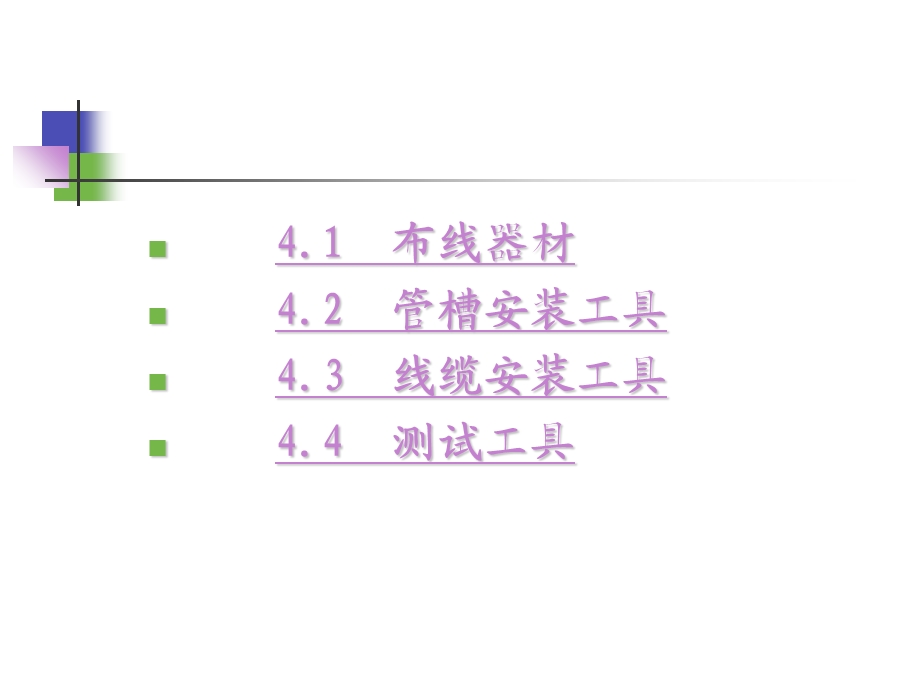 网络综合布线技术第4章布线器材与施工工具课件.ppt_第2页