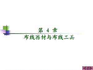 网络综合布线技术第4章布线器材与施工工具课件.ppt