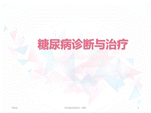 糖尿病诊断与治疗课件.ppt