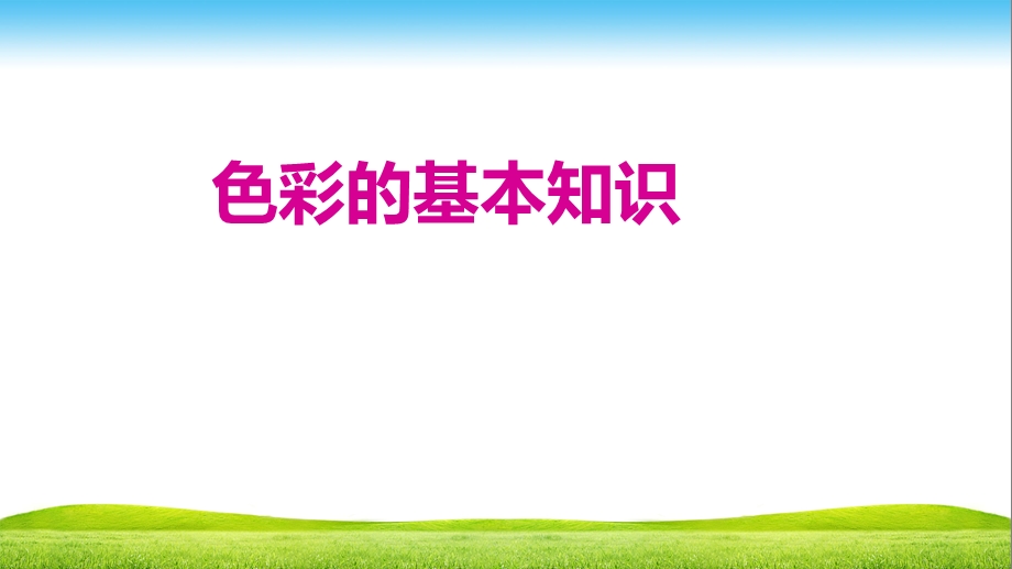 色彩的基本知识课件.ppt_第1页