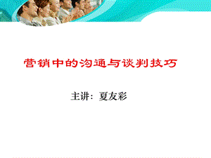 营销中的沟通与谈判技巧课件.ppt