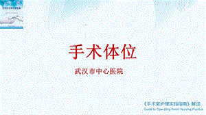 手术体位课件.ppt