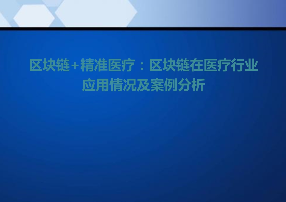 区块链+精准医疗：区块链在医疗行业应用情况及案例课件.pptx_第1页